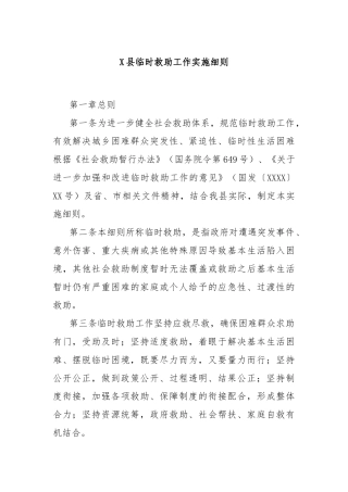 X县临时救助工作实施细则