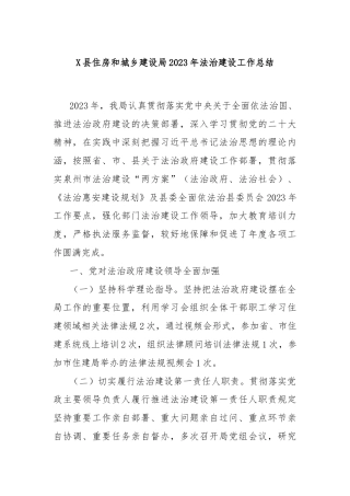 X县住房和城乡建设局2023年法治建设工作总结