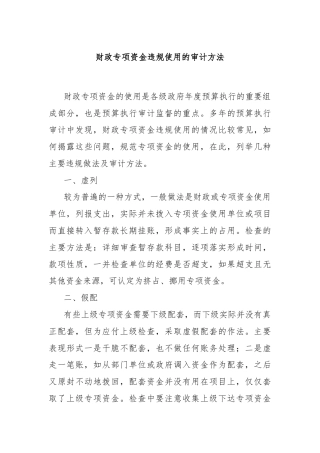 财政专项资金违规使用的审计方法