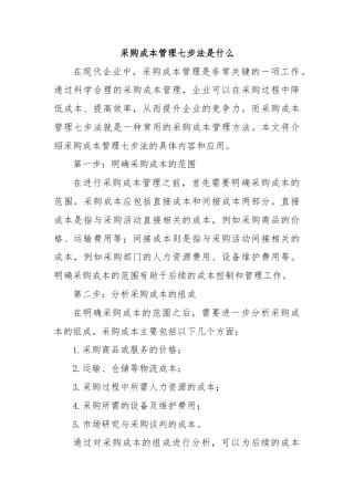 采购成本管理七步法是什么