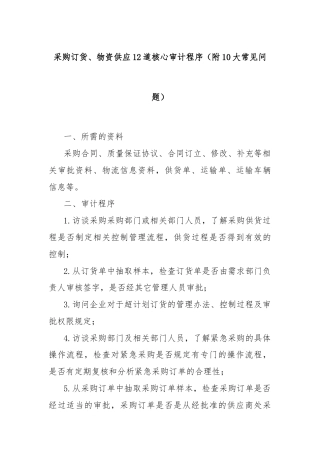 采购订货、物资供应12道核心审计程序（附10大常见问题）