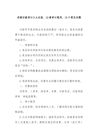 采购付款审计5大内容、12道审计程序，13个常见问题