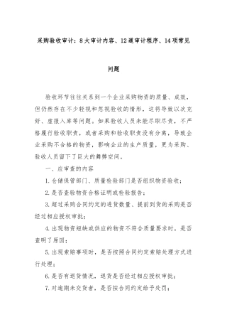 采购验收审计：8大审计内容、12道审计程序、14项常见问题