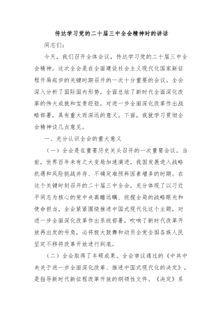传达学习党的二十届三中全会精神时的讲话