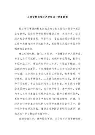 从内审视角看经济责任审计思路转型
