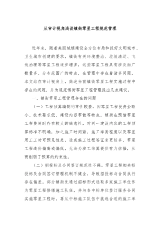 从审计视角浅谈镇街零星工程规范管理