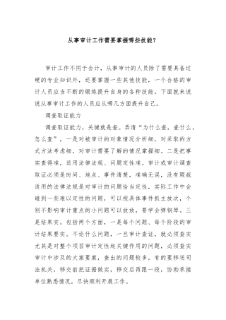 从事审计工作需要掌握哪些技能