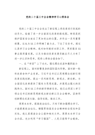 党的二十届三中全会精神学习心得体会