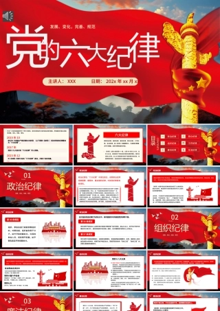 党的六大纪律党纪学习教育PPT专题党课