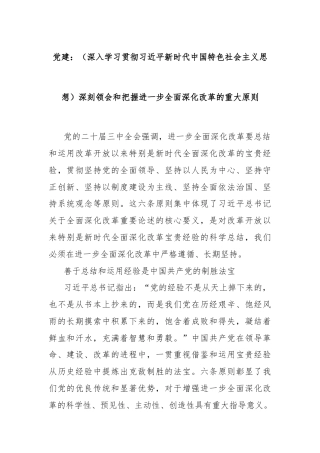 党建：（深入学习贯彻习近平新时代中国特色社会主义思想）深刻领会和把握进一步全面深化改革的重大原则