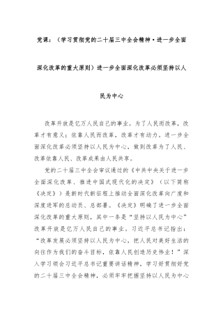 党课：（学习贯彻党的二十届三中全会精神·进一步全面深化改革的重大原则）进一步全面深化改革必须坚持以人民为中心