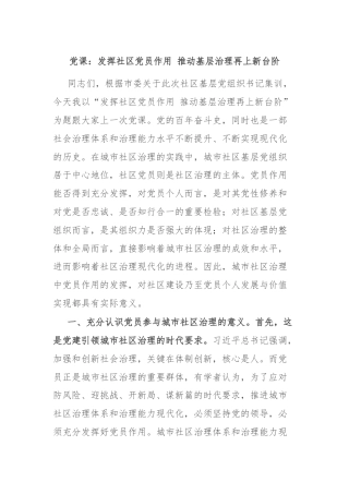 党课：发挥社区党员作用 推动基层治理再上新台阶