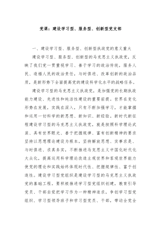 党课：建设学习型、服务型、创新型党支部