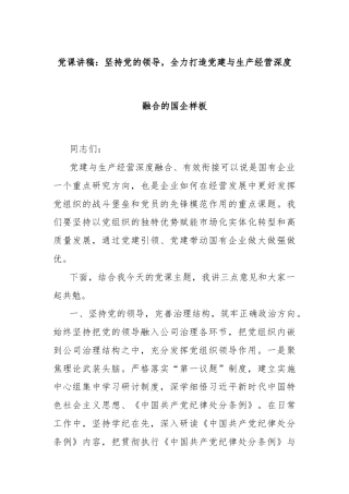 党课讲稿：坚持党的领导，全力打造党建与生产经营深度融合的国企样板