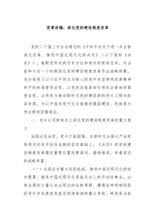 党课讲稿：深化党的建设制度改革