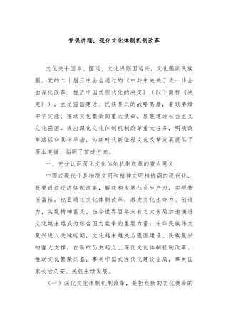 党课讲稿：深化文化体制机制改革