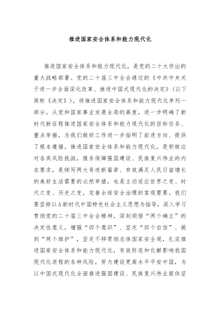 党课讲稿：推进国家安全体系和能力现代化