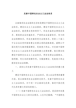 党课讲稿：完善中国特色社会主义法治体系