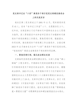 党支部书记在“六好”离退休干部示范党支部建设推进会上的交流发言