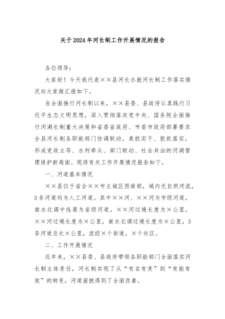 关于2024年河长制工作开展情况的报告