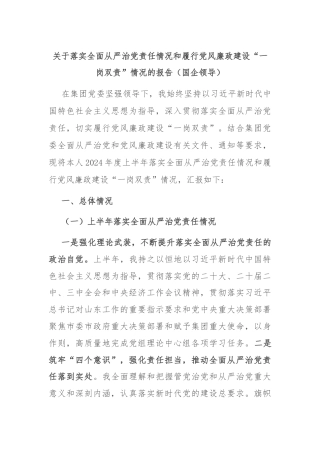 关于落实全面从严治党责任情况和履行党风廉政建设“一岗双责”情况的报告（国企领导）
