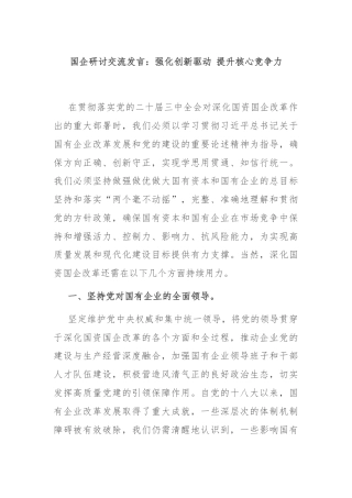 国企研讨交流发言：强化创新驱动 提升核心竞争力