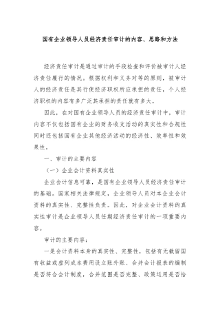 国有企业领导人员经济责任审计的内容、思路和方法