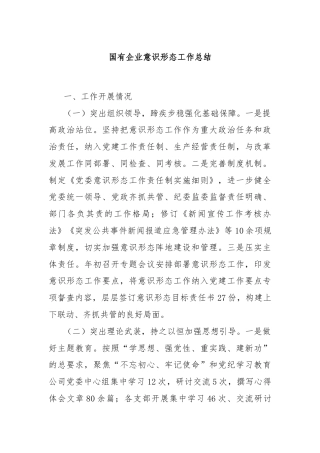 国有企业意识形态工作总结