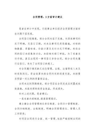 合同管理：3方面审计建议