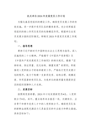 机关单位2024年发展党员工作计划