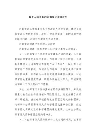 基于人际关系的内部审计沟通技巧
