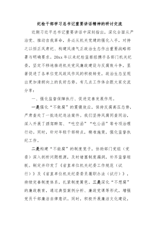 纪检干部学习总书记重要讲话精神的研讨交流