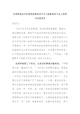 纪委常委在市纪委党组理论学习中心组集体学习会上的研讨交流发言