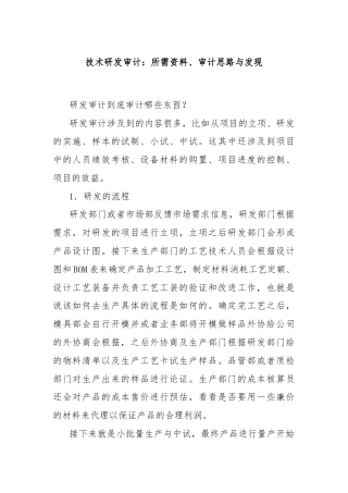 技术研发审计：所需资料、审计思路与发现