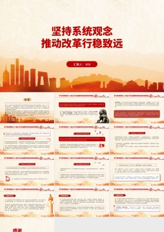 坚持系统观念推动改革行稳致远