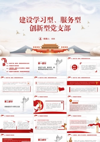 建设学习型、服务型、创新型党支部