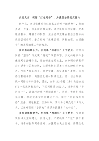 交流发言：织密“红色网格”，为基层治理提质蓄力