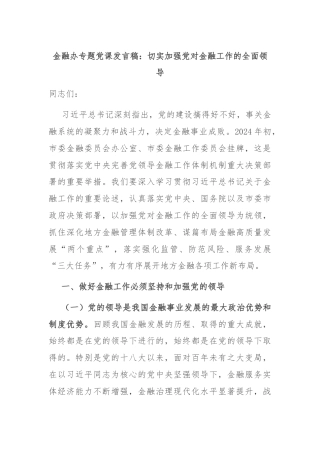 金融办专题党课发言稿：切实加强党对金融工作的全面领导