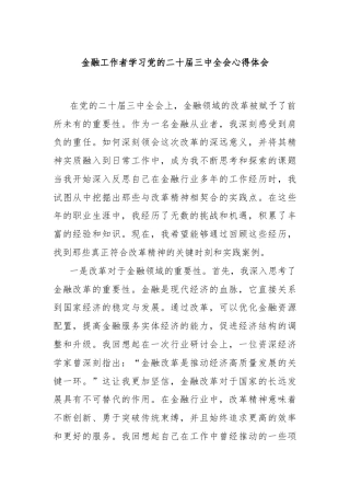 金融工作者学习党的二十届三中全会心得体会
