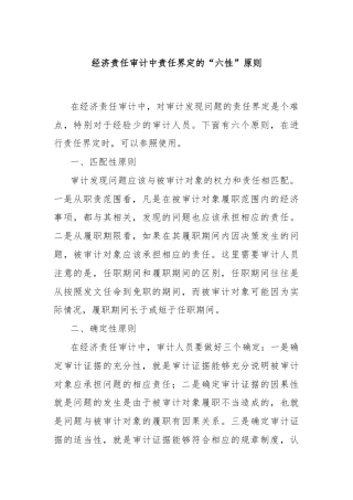 经济责任审计中责任界定的“六性”原则