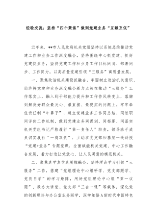 经验交流：坚持“四个聚焦”做到党建业务“互融互促”