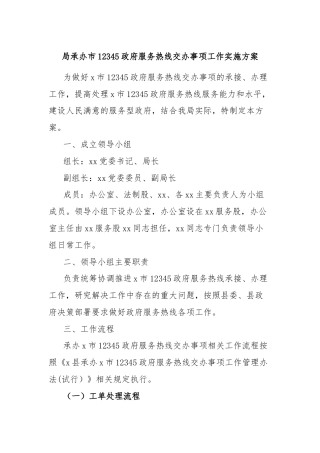 局承办市12345政府服务热线交办事项工作实施方案