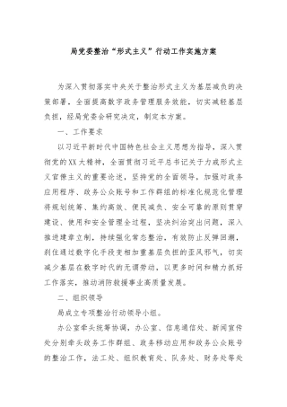 局党委整治“形式主义”行动工作实施方案