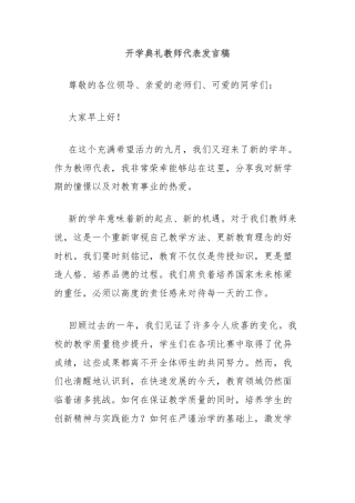 开学典礼教师代表发言稿