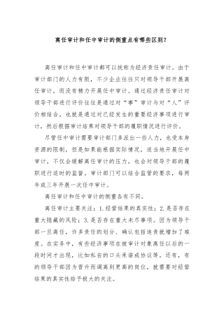 离任审计和任中审计的侧重点有哪些区别？