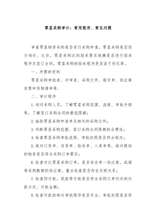 零星采购审计：常用程序、常见问题