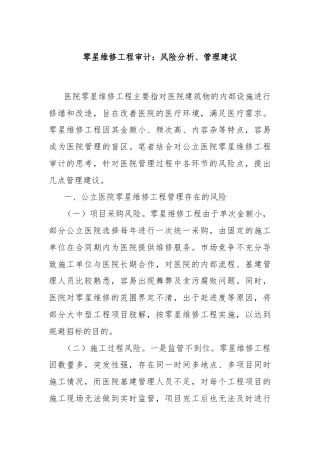 零星维修工程审计：风险分析、管理建议