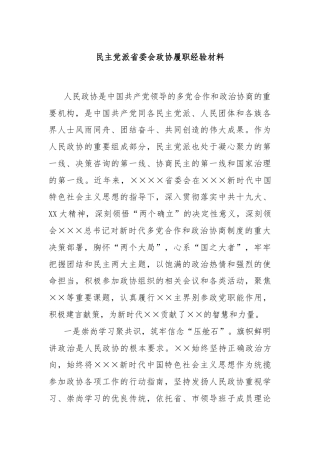 民主党派省委会政协履职经验材料