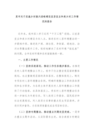 某市关于实施乡村振兴战略建设宜居宜业和美乡村工作情况的报告