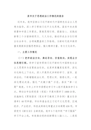 某市关于思想政治工作情况的报告